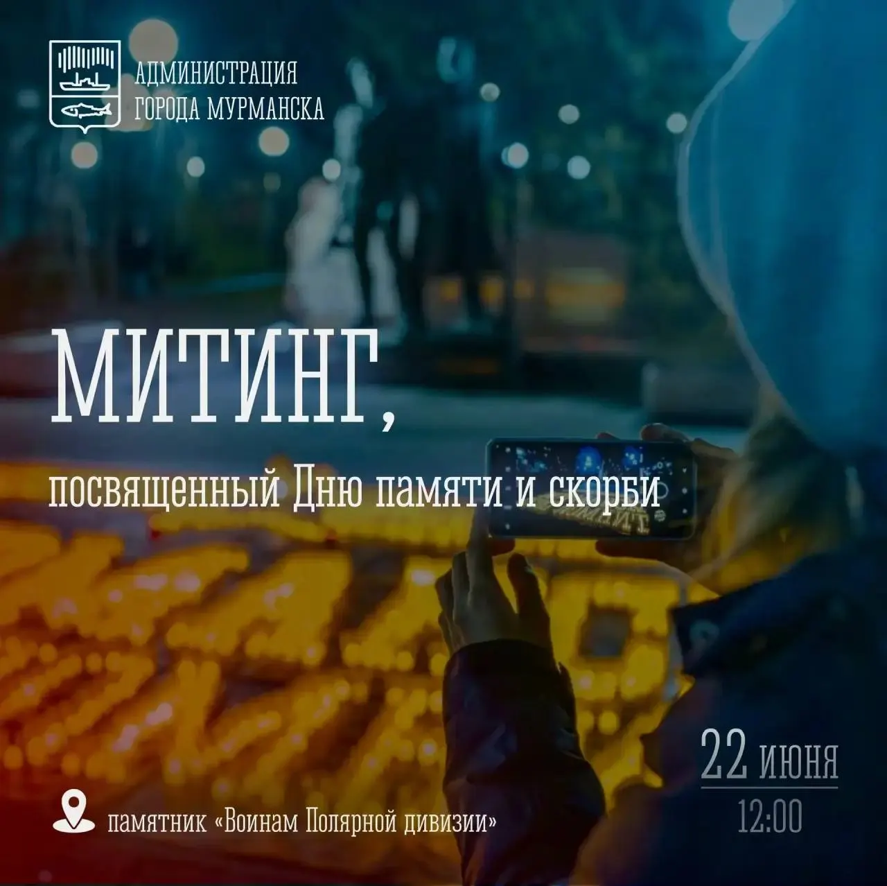 В День памяти и скорби мурманчан просят присоединиться к возложению цветов и минуте молчания — сбор 22 июня в 12:00 у памятника «Воинам Полярной Дивизии».