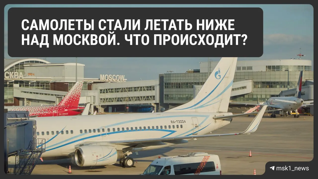 В районах Шереметьево, Домодедово и Внуково временно уменьшили высоту полётов гражданских самолётов — мера ради безопасности может ускорить посадки, но повлиять на организацию ВПП и стоимость билетов.