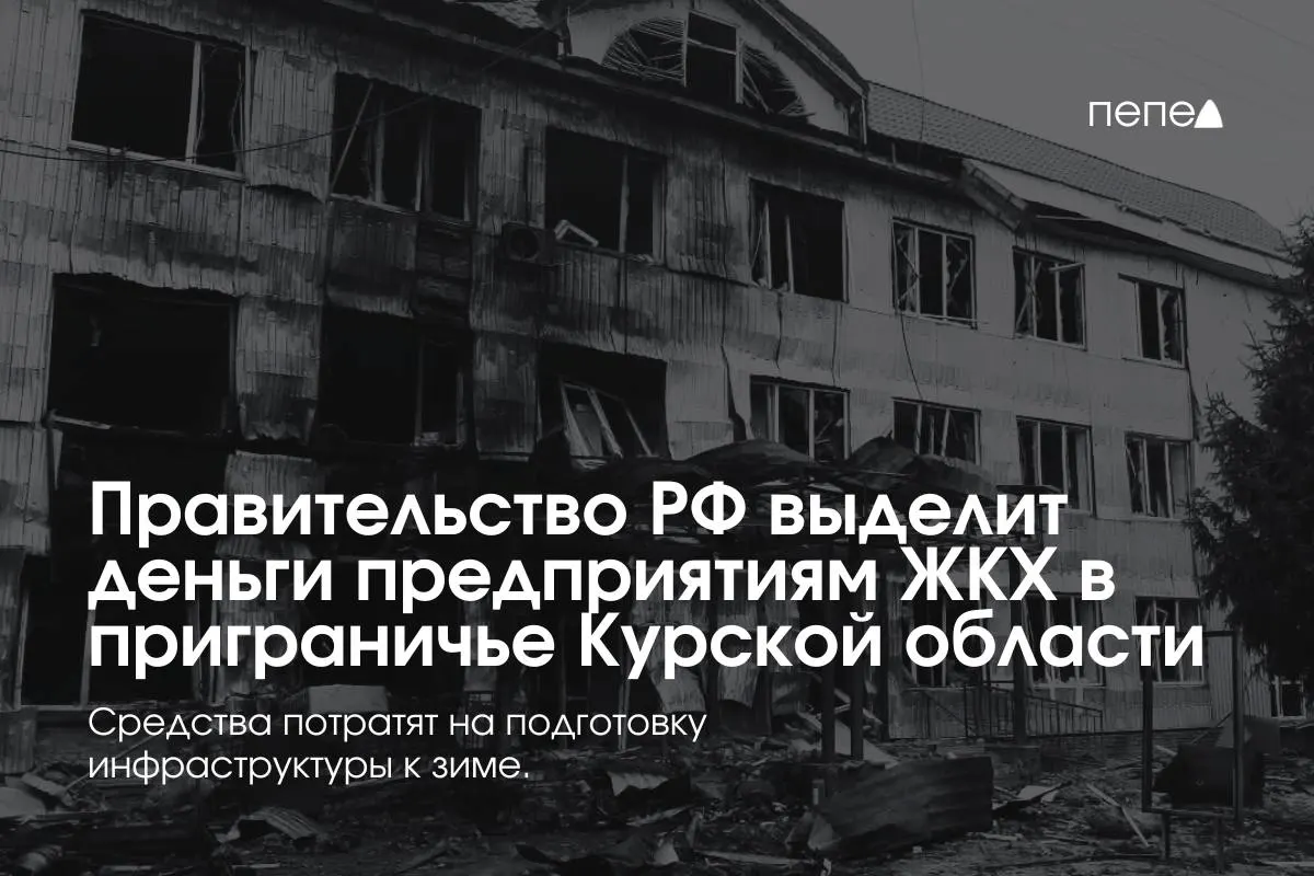 22 предприятиям ЖКХ в восьми районах Курской области выделено финансирование на подготовку инженерной и сетевой инфраструктуры к зиме — часть населённых пунктов не платит за услуги из‑за режима КТО.