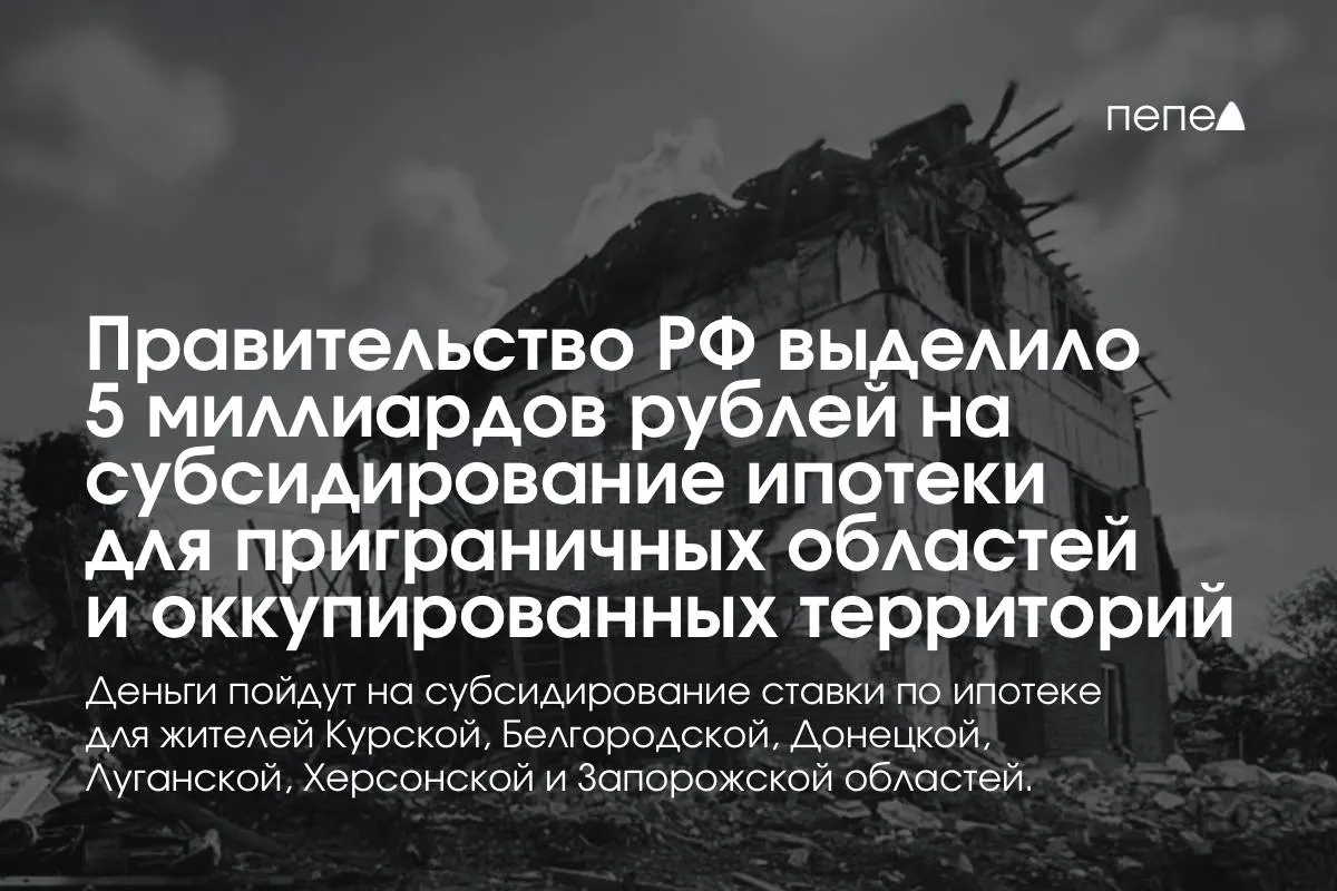Средства направят на снижение ставки по ипотеке в Курской и Белгородской областях и на оккупированных территориях; по словам премьера, сумму планируют удвоить до конца года, конкретные выплаты регионам пока не названы.