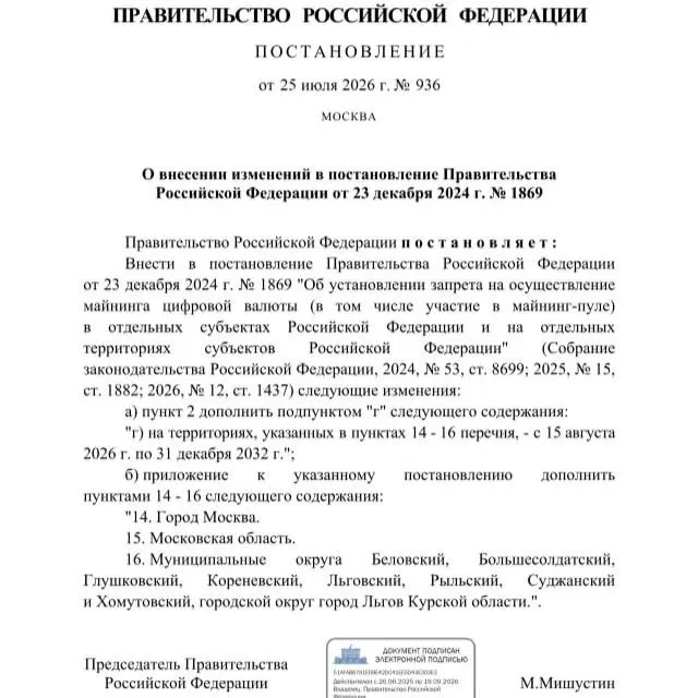 Постановление от 25 июля 2026 года вводит запрет на добычу криптовалюты в ряде муниципалитетов Курской области, а также в Москве и Московской области. Ранее губернатор ссылался на риск дефицита электроэнергии из‑за обстрелов.