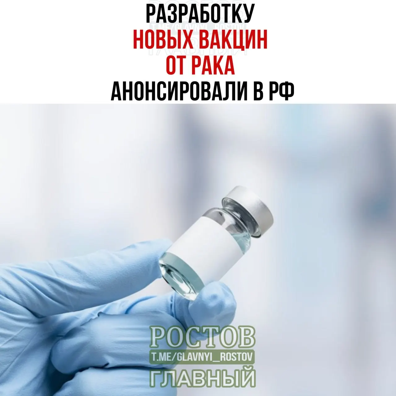 Новые вакцины направлены на рак мочевого пузыря, немелкоклеточный рак лёгких и колоректальный рак; уже создан прототип онковакцины для немелкоклеточного рака лёгких; в апреле началось применение отечественной мРНК-вакцины от рака.