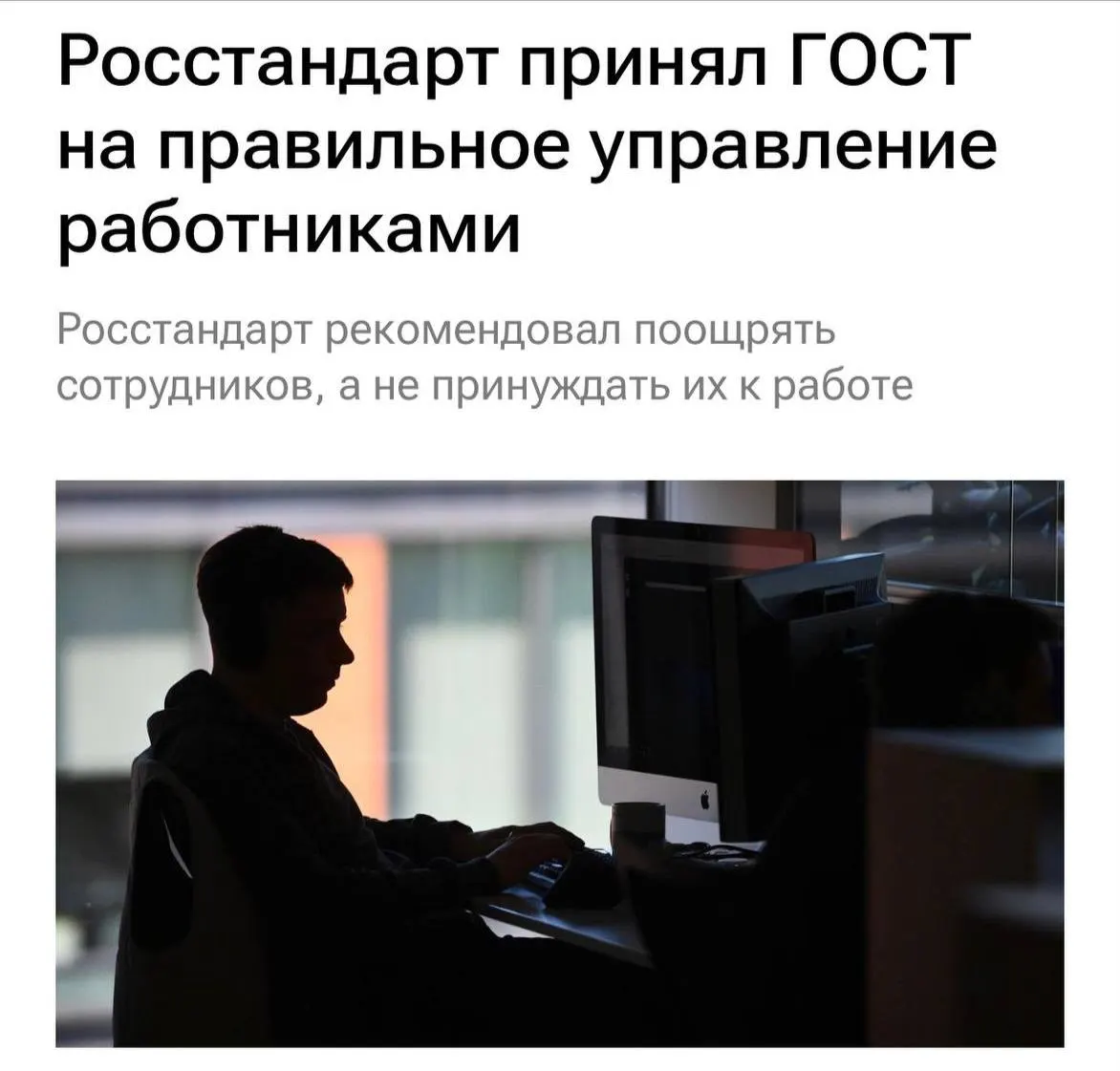 ГОСТ устанавливает принципы уважительного отношения к работникам; с 1 февраля 2027 года работодателям рекомендуется не перегружать работников, не допускать буллинга, мотивировать персонал и ясно объяснять задачи, а также чаще общаться с командой.