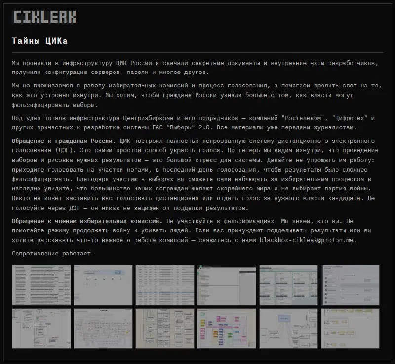 Хакерская группа заявила о взломе инфраструктуры ГАС «Выборы» 2.0 у ЦИК и подрядчиков и утечке конфиденциальной информации.