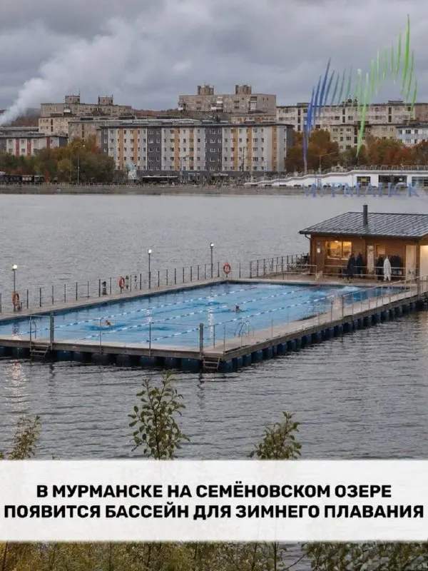 Новый понтонный бассейн появится на Семёновском озере рядом с Домиком моржей и станет площадкой для тренировок и любителей зимнего плавания.