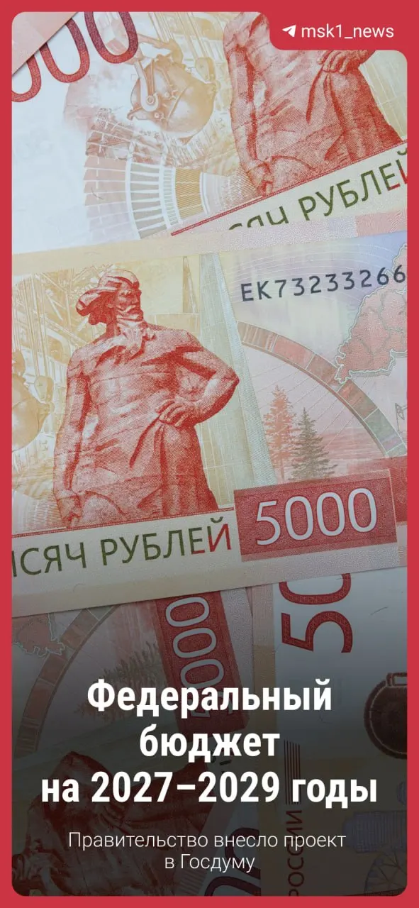 Госдума начнёт рассмотрение проекта бюджета на 2027–2029 годы; изменения возможны, но базовые принципы сохраняются.