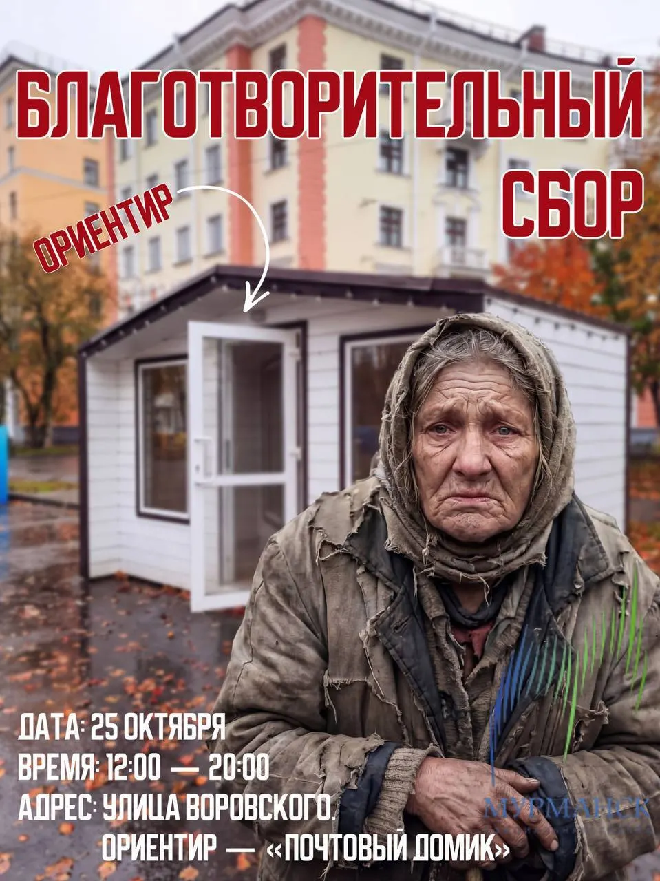 Завтра в Мурманске пройдет благотворительный сбор вещей и продуктов для бездомных: гигиена, крупы и зимняя обувь — помощь принимается с 12:00 до 20:00.
