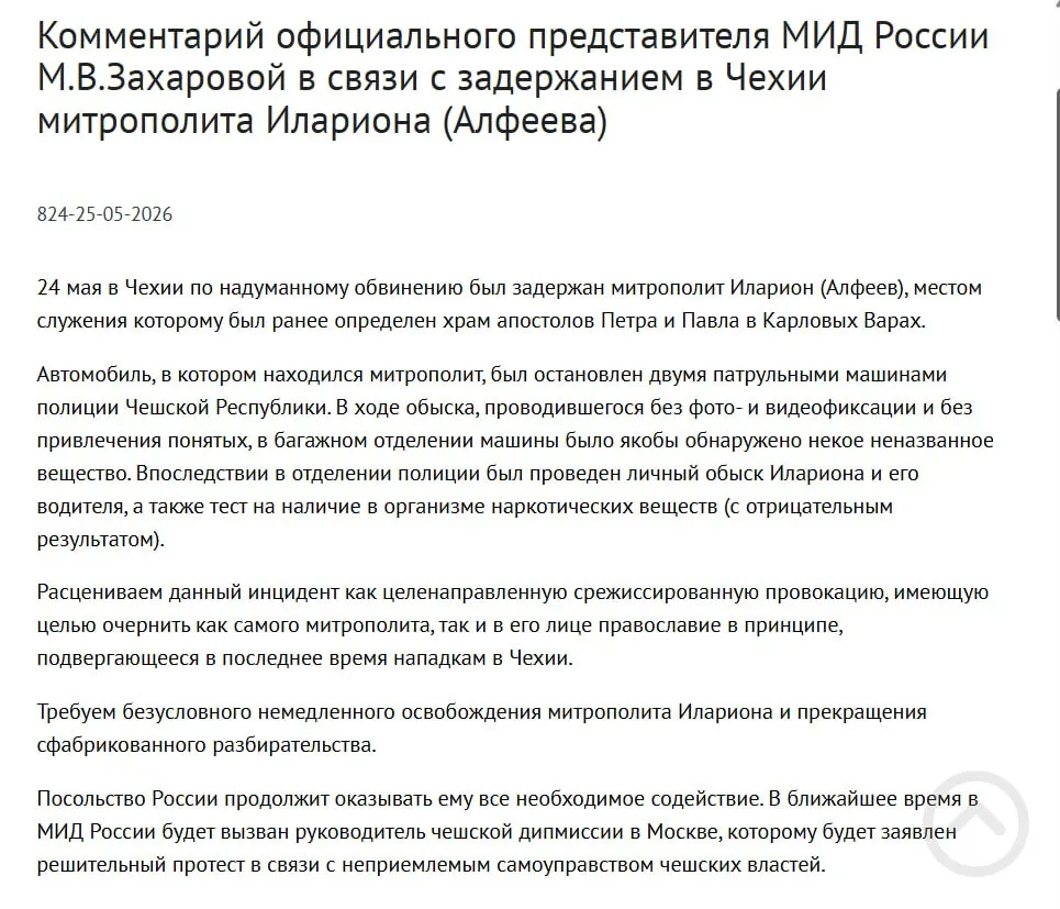Официальный представитель МИД Мария Захарова назвала задержание митрополита РПЦ Илариона в Чехии срежиссированной провокацией. У священнослужителя якобы обнаружили контейнеры с белым порошком; инцидент произошёл на фоне подписания закона о защите россиян за рубежом.
