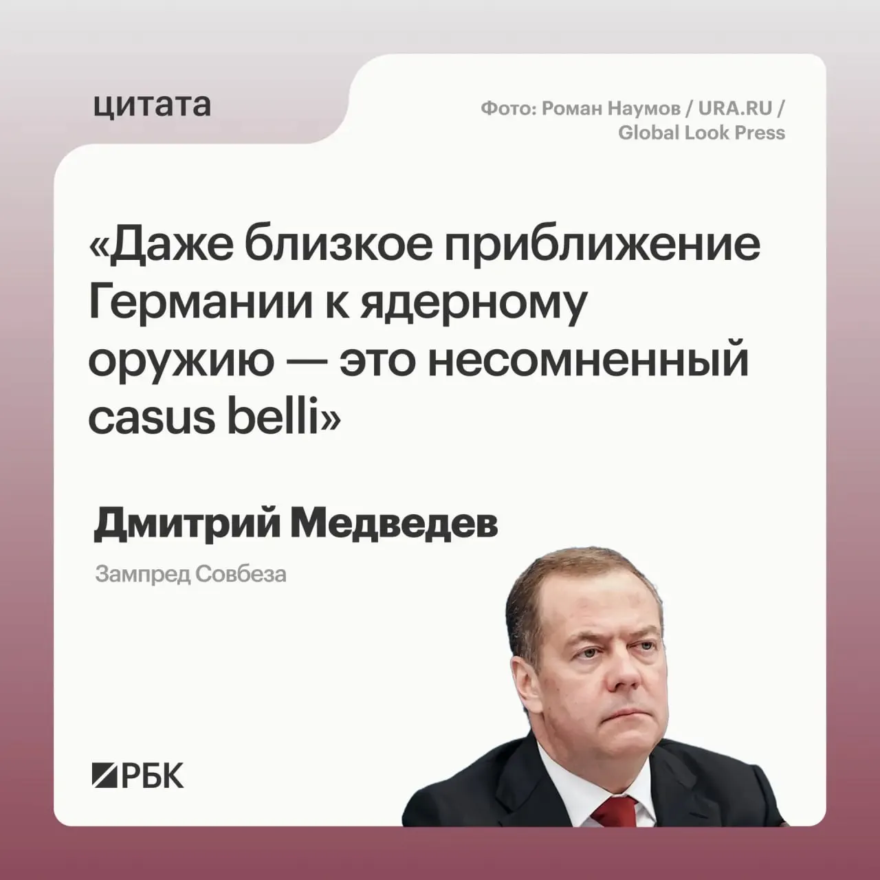Зампред Совбеза Дмитрий Медведев заявил, что угроза появления у Германии ядерного оружия позволит России применить все меры, предусмотренные Основами государственной политики; это может вызвать обеспокоенность США в контексте переговоров о новом договоре СНВ‑4.