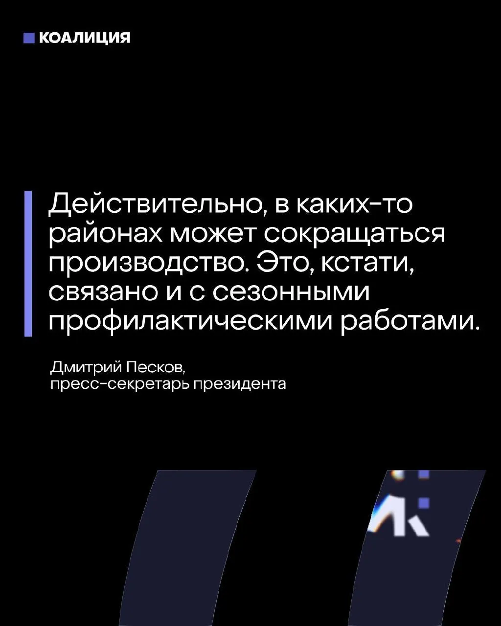 Пресс‑секретарь утверждает, что топливный баланс под контролем, но ряд крупных нефтеперерабатывающих заводов в Центральной России был вынужден остановить или сократить переработку — это затрагивает значительную долю производства бензина и дизеля.