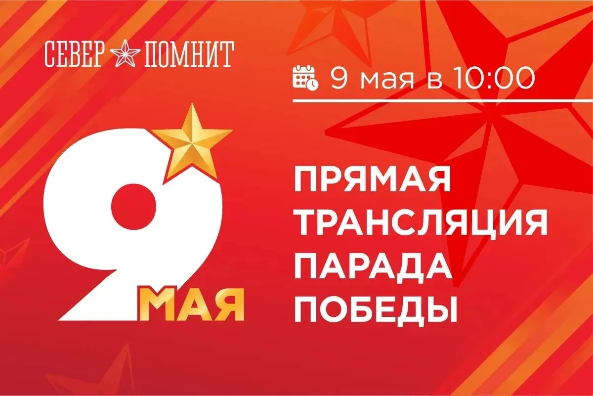9 мая в Мурманске пройдёт торжественный парад в честь 81-й годовщины Победы. Трансляция будет доступна онлайн, начало мероприятия в 10:00.