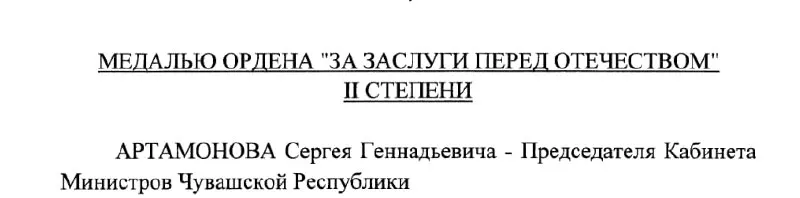 Президент подписал Указ №293 от 4 мая 2026 года о награждении председателя Кабинета Министров Чувашии Сергея Артамонова.