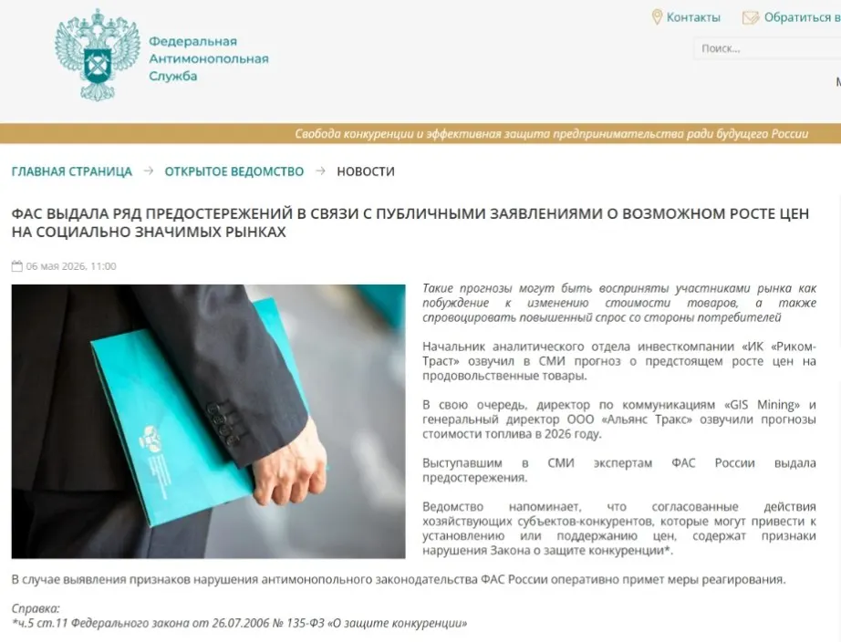 Федеральная антимонопольная служба выдала предостережения аналитикам: публичные прогнозы о подорожании, по мнению ведомства, могут спровоцировать ажиотажный спрос и ценовой сговор.