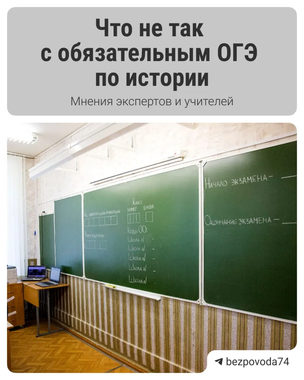 С 2027/2028 учебного года девятиклассникам предложат сдавать устный экзамен по истории. Инициативу объясняют стремлением развить устную речь и лучше оценивать знания, но у экспертов есть вопросы к методике, подготовке учителей и организации процесса.