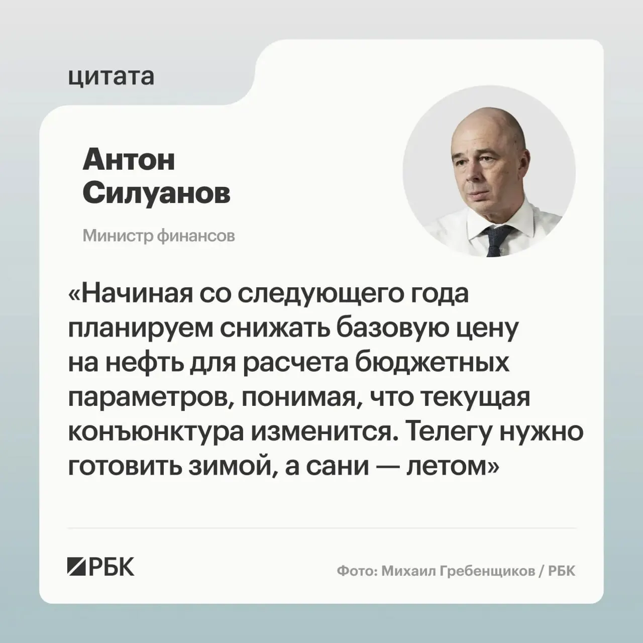 Министр финансов заявил, что текущие темпы снижения «цены отсечения» устарели. Новые параметры бюджетного правила будут определены при подготовке следующего трёхлетнего бюджета; пополнение ФНБ рассматривают как инструмент стабилизации рубля.