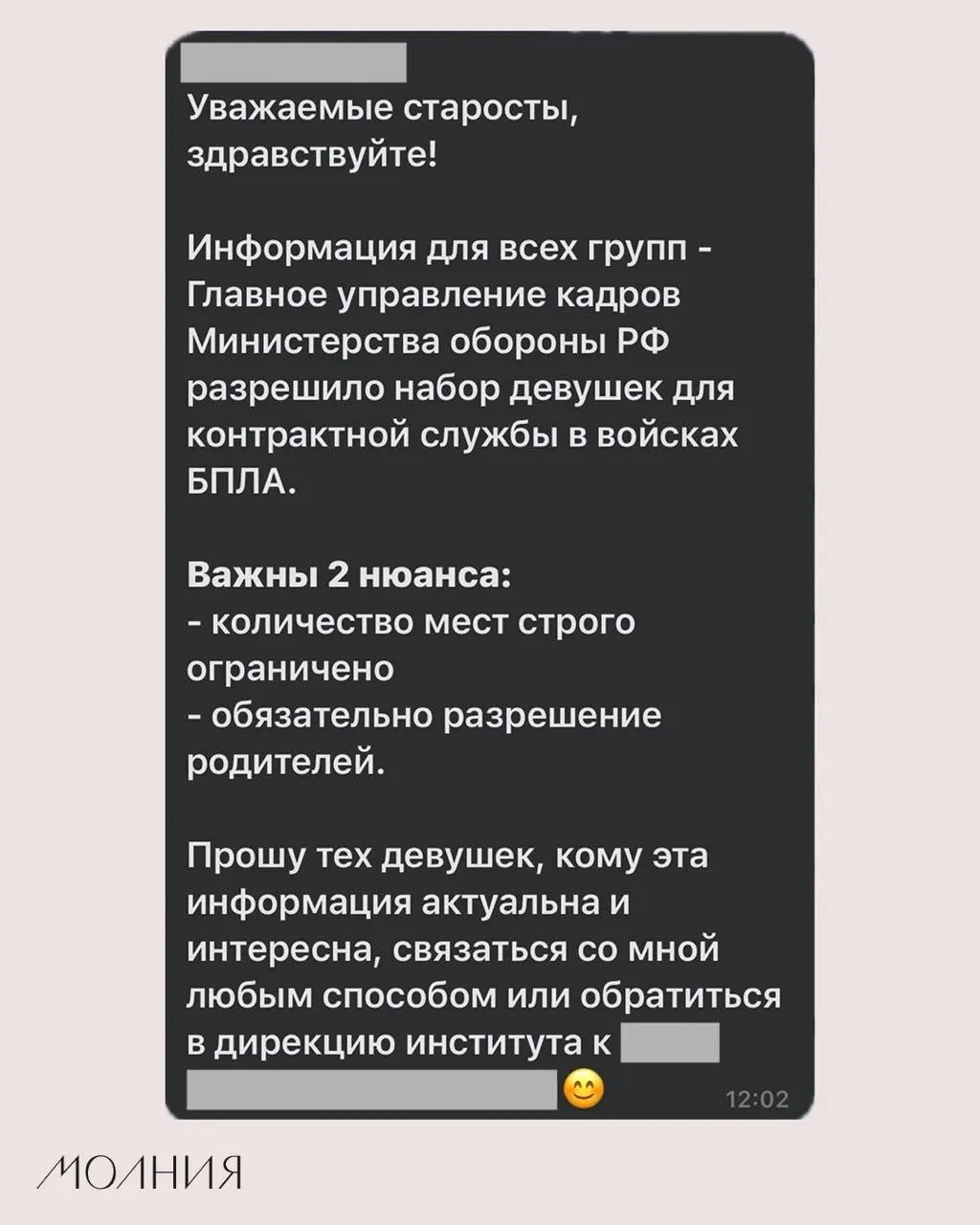 Старостам одного из институтов СФУ поручили распространять информацию о якобы разрешённом Минобороны наборе девушек для контрактной службы в подразделениях беспилотников.