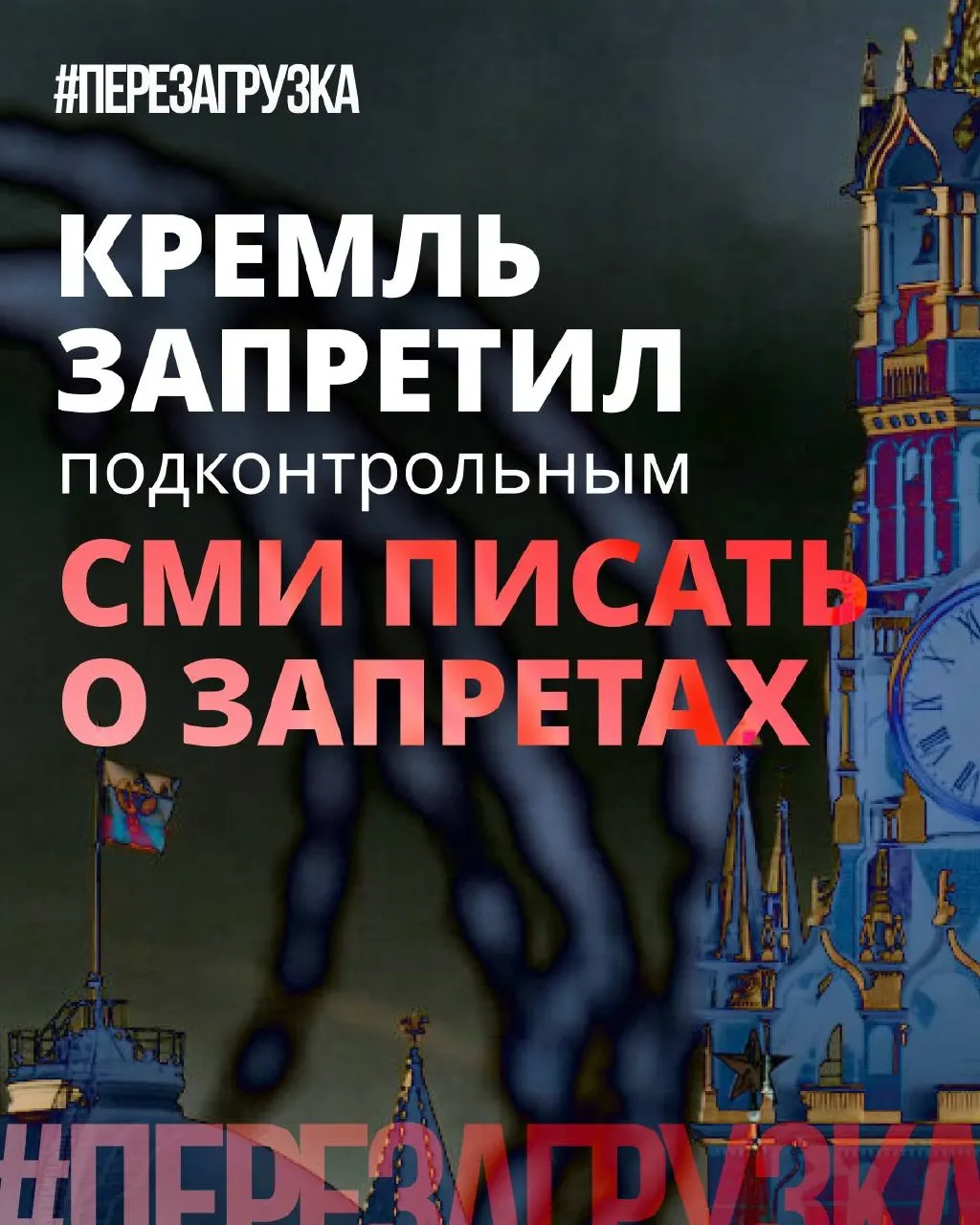 Администрация президента рекомендует лояльным СМИ смягчать риторику вокруг «запретов» и показывать позитивные инициативы депутатов. Публичная критика отдельных ограничений не отменяет фактического давления и блокировок.