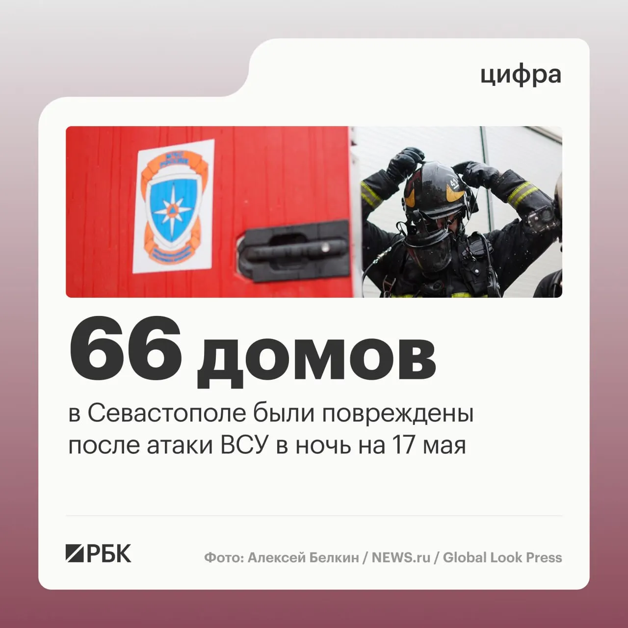 Массированная атака в ночь на 17 мая привела к разрушениям в 45 частных и 21 многоквартирном доме в Севастополе; по информации местных властей, пострадавших нет, ПВО заявляет о сотнях сбитых беспилотников.