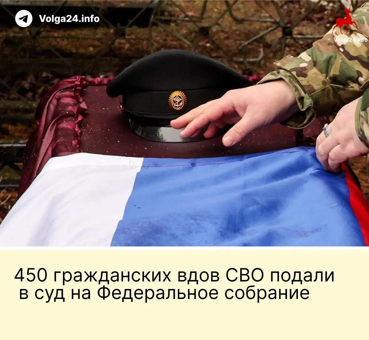 Александра Токарева при поддержке около 450 гражданских вдов подала в Верховный суд иск против поправки, по которой выплаты полагаются только «фактическим» женам, прожившим с погибшим не менее трёх лет и имеющим общего ребёнка. Депутаты Госдумы пересматривать законность нормы не намерены.