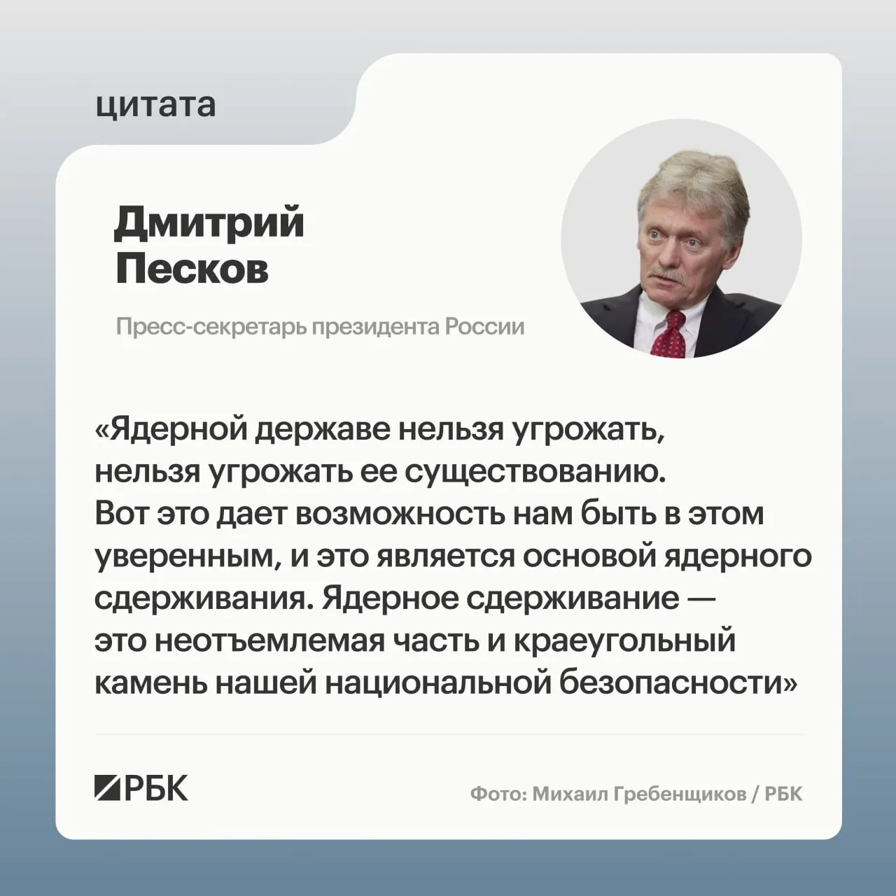 Пресс‑секретарь президента подчеркнул роль ядерного сдерживания на фоне сообщений о успешном испытании межконтинентальной ракеты «Сармат» и заявлений о развитии стратегических ядерных сил.