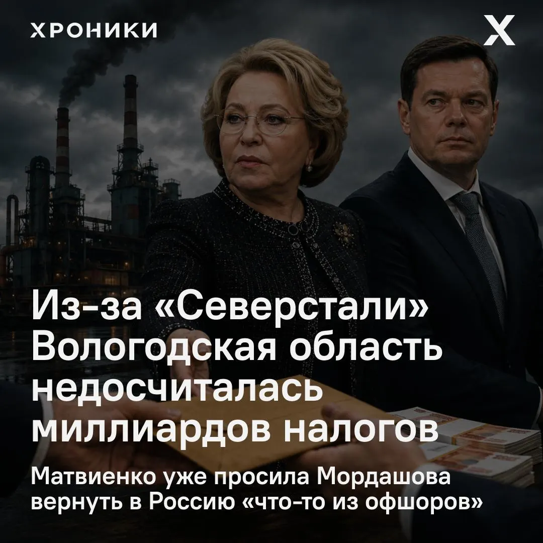 Совфед инициировал проверку из‑за возврата налоговых переплат крупной металлургической компании: по данным региональных представителей, Вологодская область недополучила 3,3 млрд рублей налога на прибыль в феврале–апреле 2026 года.