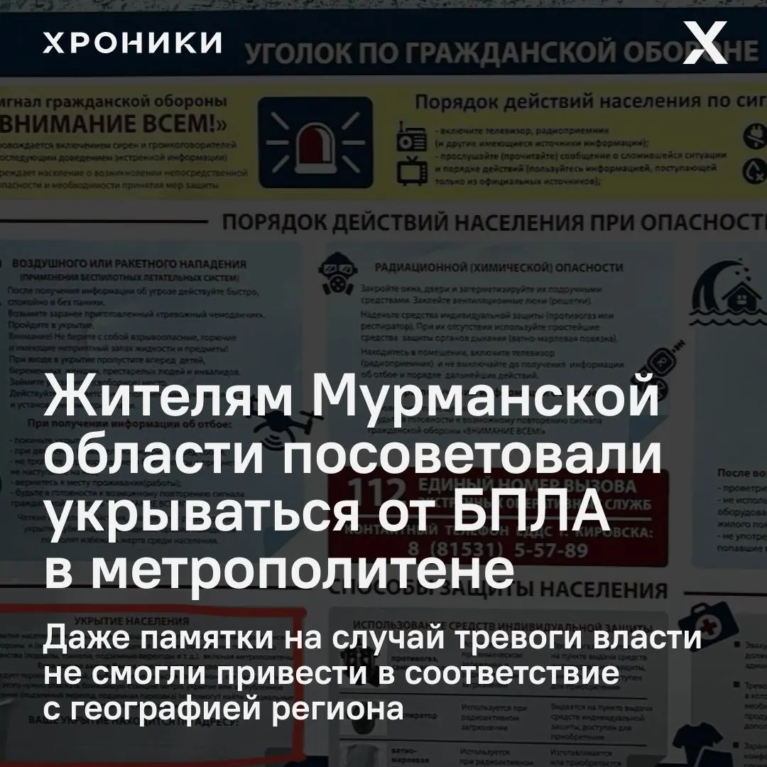 Новые плакаты по гражданской обороне содержат шаблонную инструкцию: в одном из вариантов жителям советуют укрываться в метро — в регионе метро отсутствует.