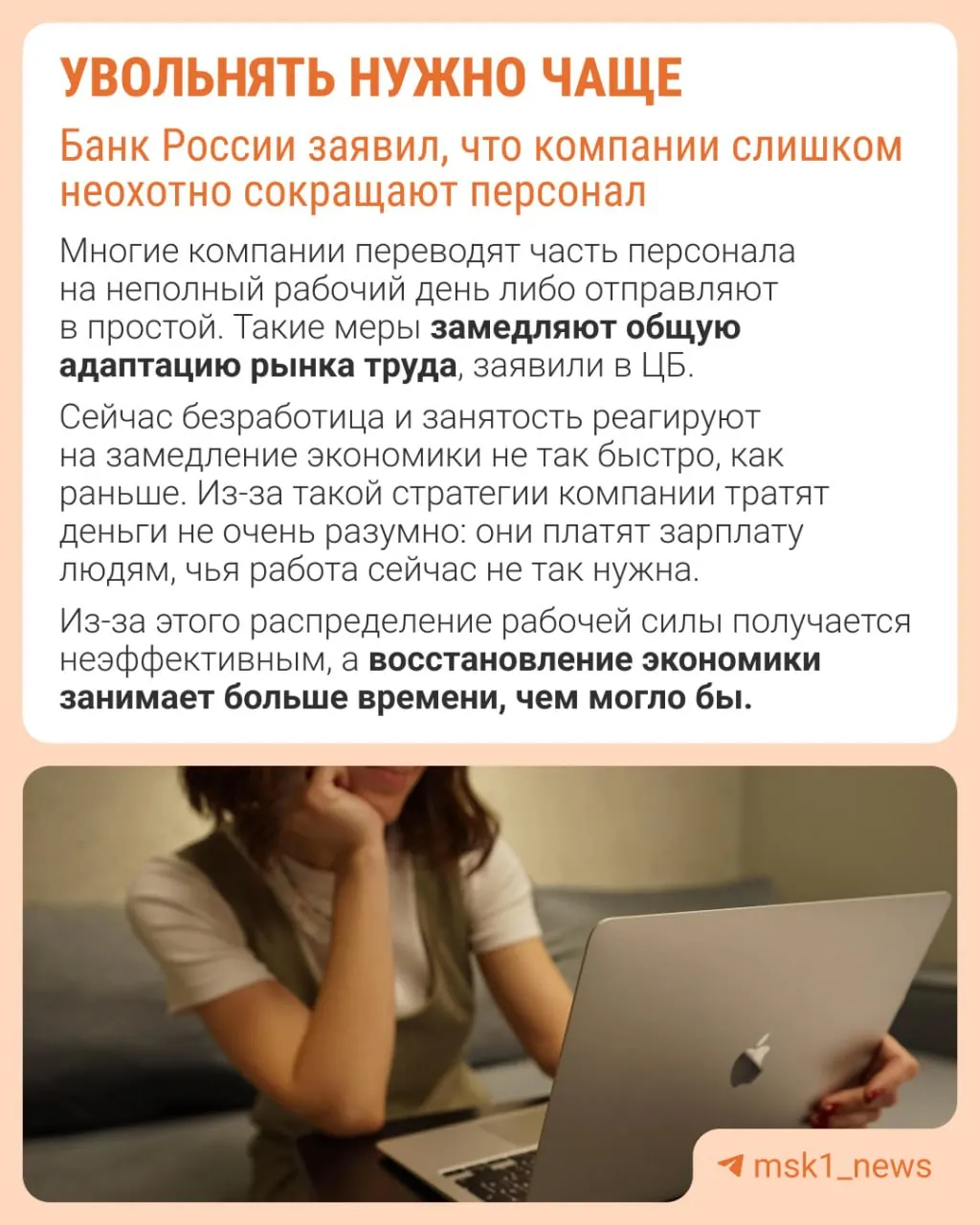 Центробанк считает, что работодателям стоит чаще прибегать к увольнениям: иначе в будущем будет сложно восстановить численность персонала. Вместо сокращений компании сдерживают рост зарплат, урезают премии и расширяют неполную занятость.