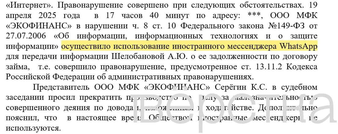 С марта 2025 года в судах зарегистрировано не менее 21 дел по статье о незаконном использовании иностранных информационных систем: банки оштрафованы за рассылки уведомлений о долгах через WhatsApp, штрафы составляют 100–200 тысяч рублей.