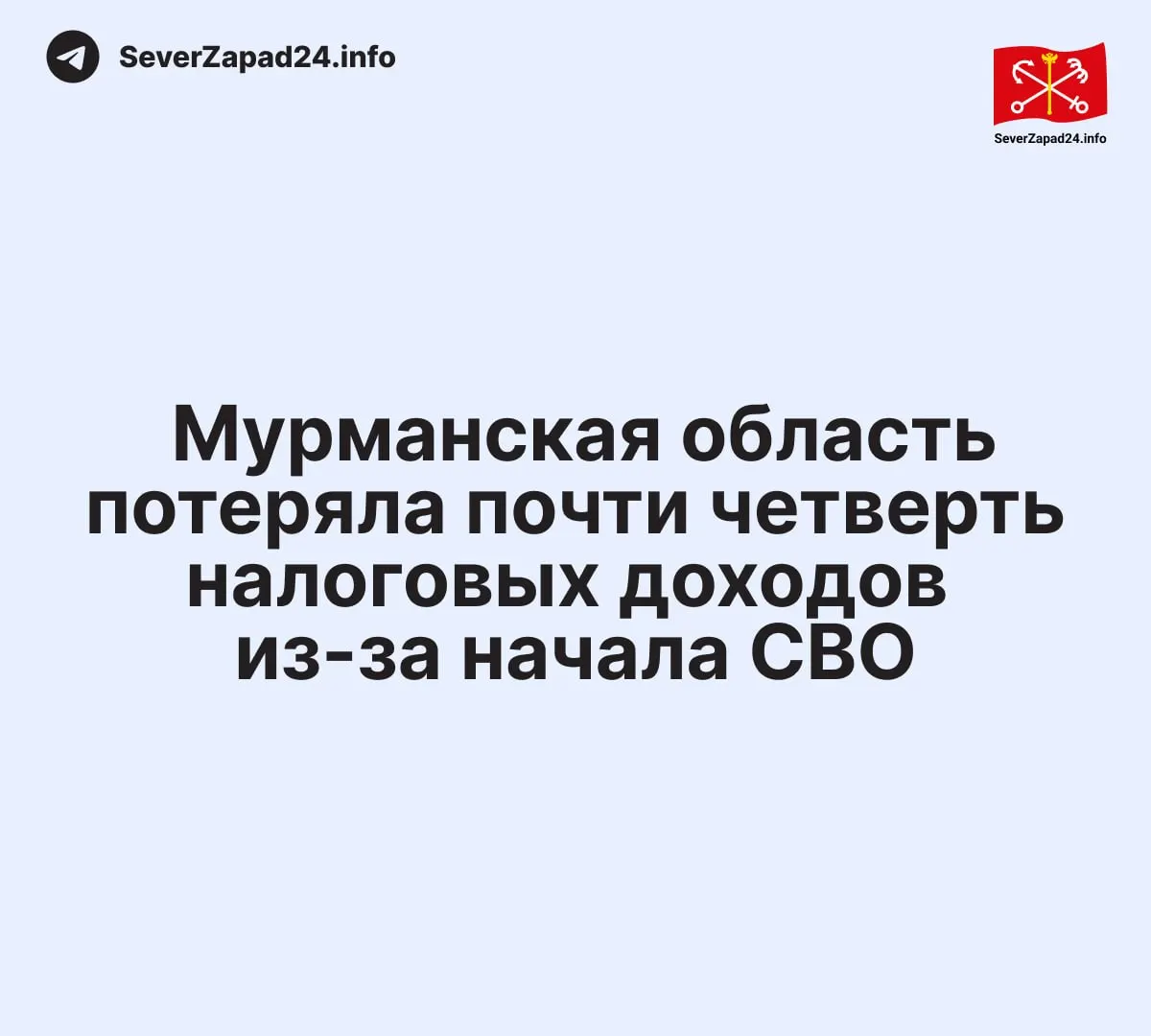 По словам губернатора Андрея Чибиса, за последние два года регион потерял около 20 млрд рублей налоговых поступлений — примерно четверть доходной части бюджета. Из‑за этого власти вынуждены были наращивать заимствования и привлекать коммерческие кредиты.