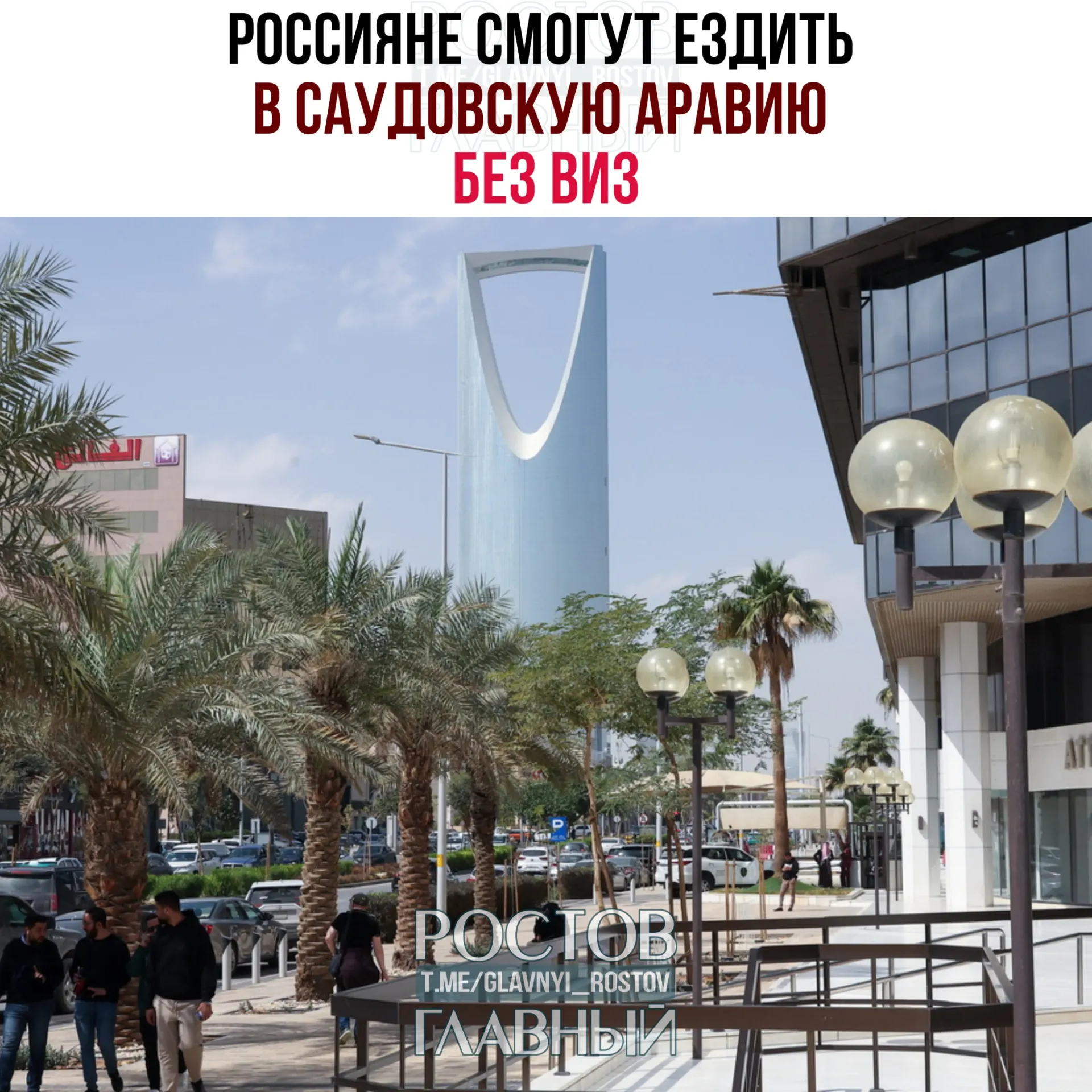 С сегодняшнего дня россияне могут посещать Саудовскую Аравию без виз — до 90 дней в календарный год при условии, что они не будут работать, учиться или постоянно проживать в королевстве.