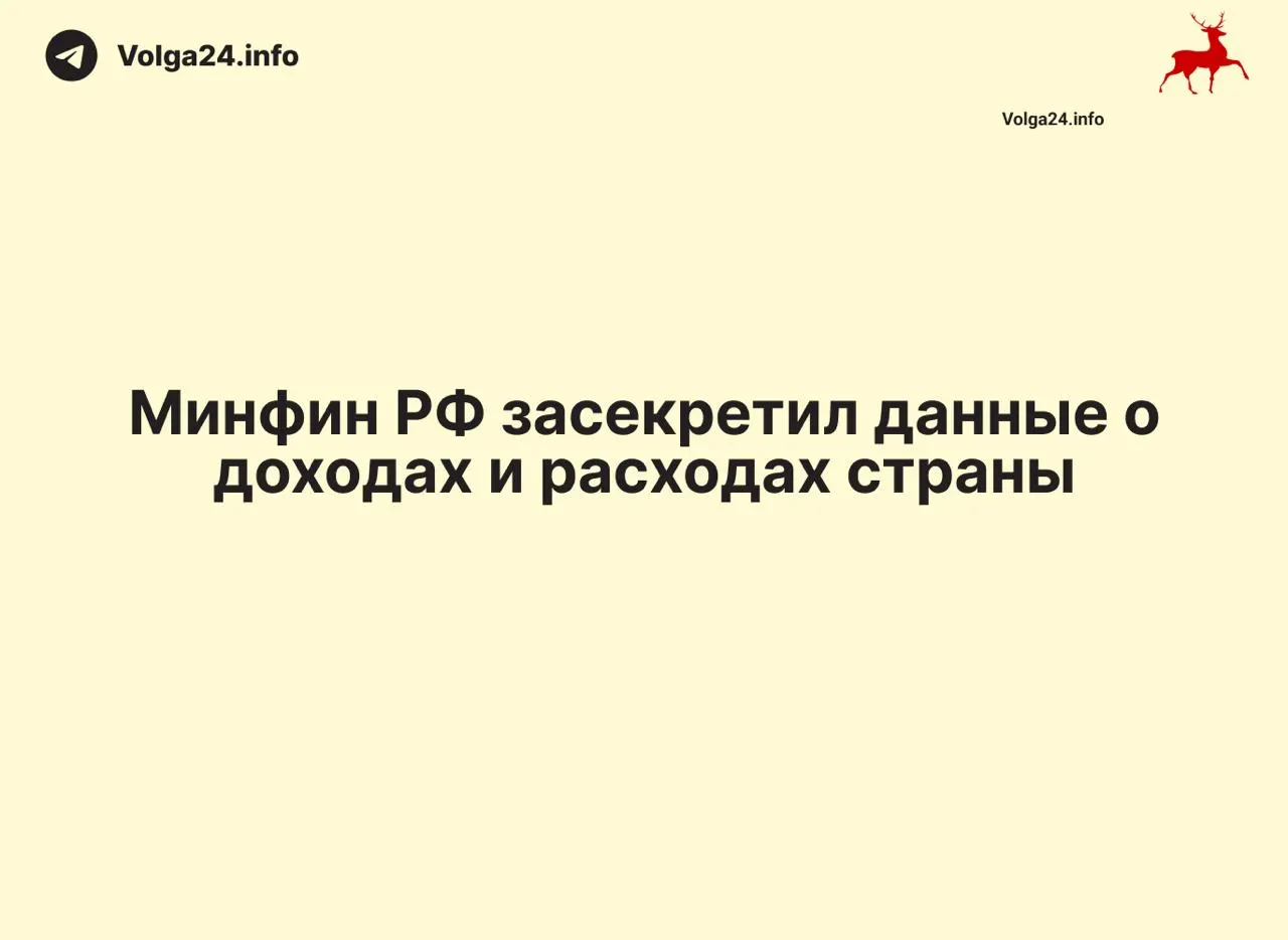 Минфин перестал публиковать ежемесячные отчеты об исполнении федерального бюджета: данные за 1 апреля 2026 года не обнародованы. Ведомство не дает пояснений, в ряде регионов тоже прекратились оперативные отчеты — это осложняет контроль за расходованием средств и оценку дефицита.