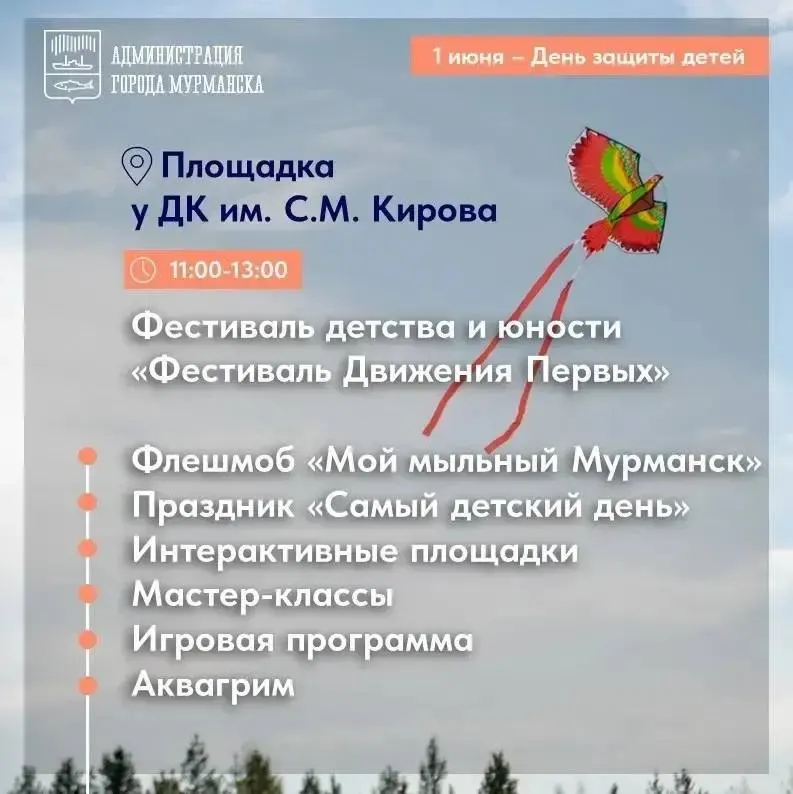 Развлекательные программы для юных мурманчан пройдут на четырех площадках: у ДК имени С. М. Кирова, в зоне отдыха у ручья Чистого, в детском городке «Сказка» и у ДК «Судоремонтник» в Росляково.