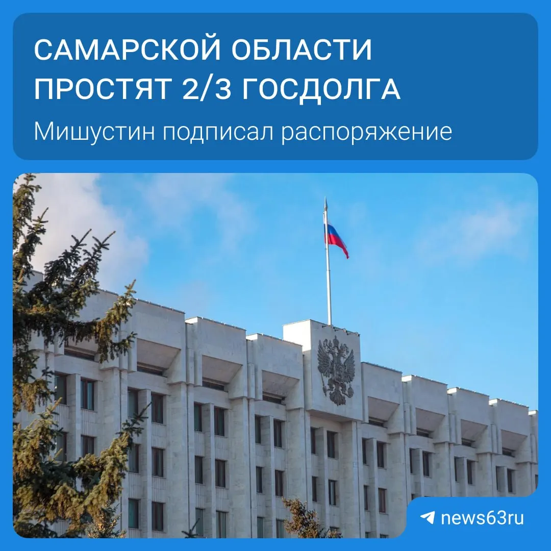 Правительство распорядилось списать долги 21 региона на сумму свыше 114 млрд рублей. Самарской области простят 20,8 млрд — освободившиеся средства направят на дороги, соцпрограммы и инфраструктуру.