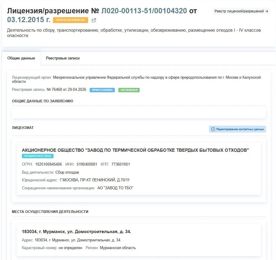 Лицензия завода по термической обработке ТБО в Мурманске приостановлена с 29 апреля. В решении причины не указаны.