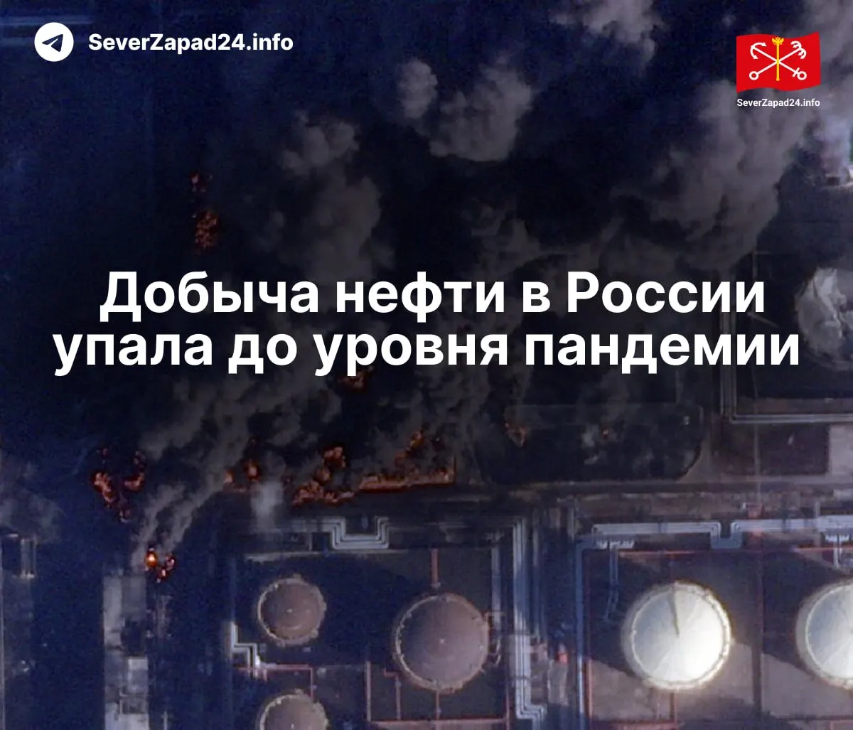 В апреле добыча упала до 8,8 млн баррелей в сутки из‑за атак на нефтяную инфраструктуру — за месяц зафиксировано 21 нападение. Экспорт и переработка сокращаются, порты работают в условиях повышенного риска.
