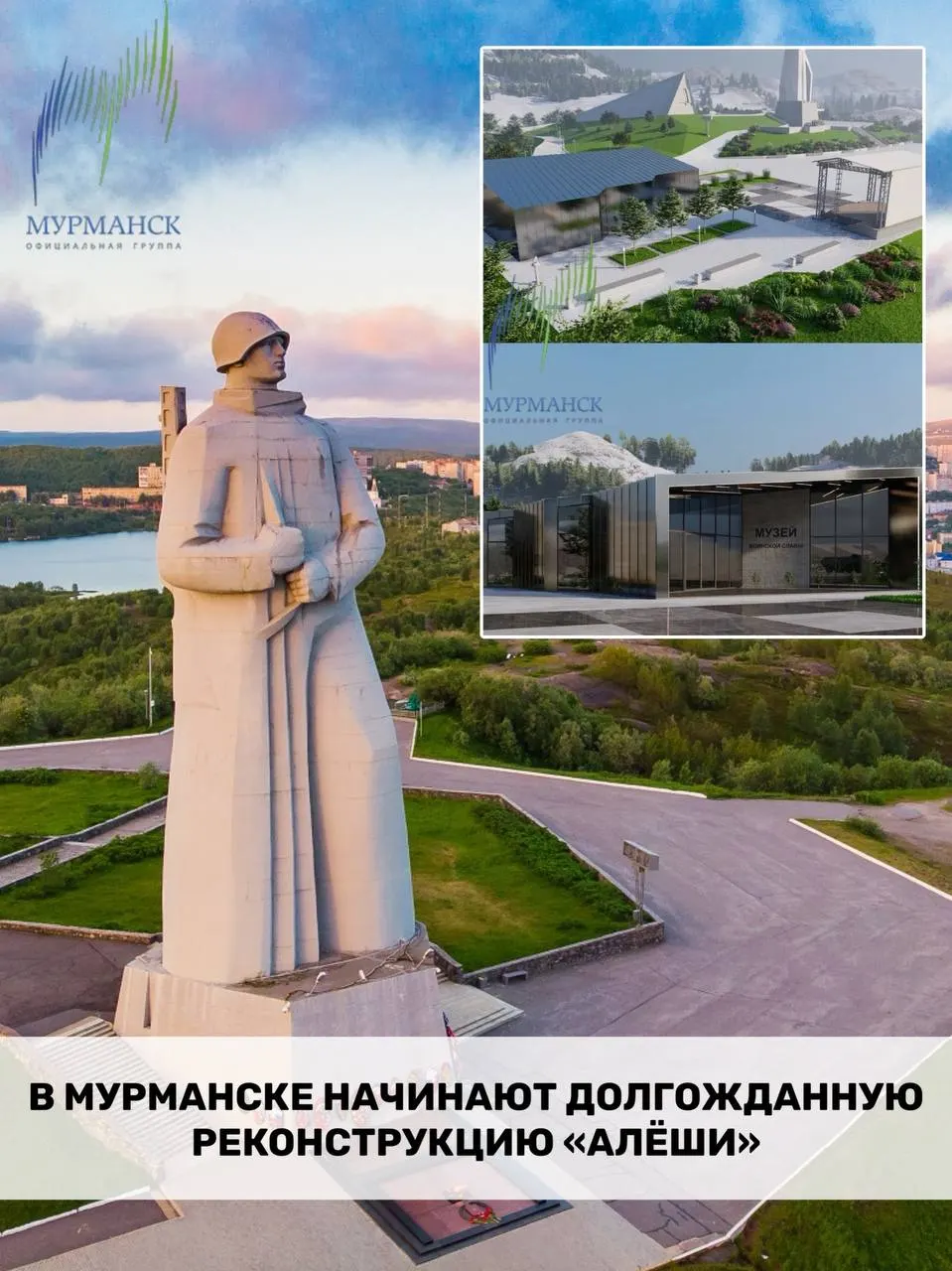 В Мурманске впервые за 50 лет приступили к реставрации монумента «Алёша». Работы охватят сам памятник и прилегающую территорию, при этом внешний облик сохранят; на проект выделено около 752–901 млн рублей.