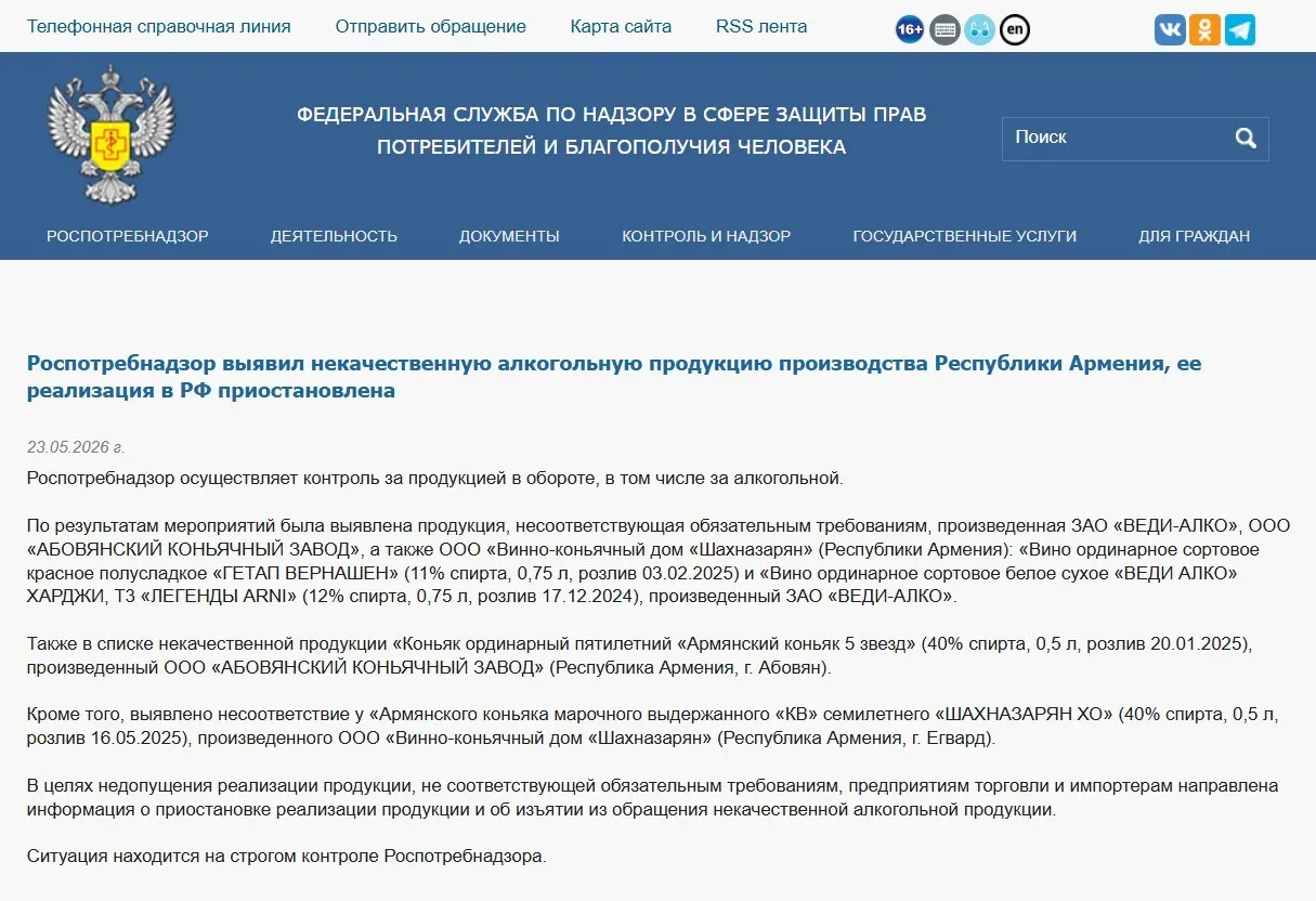 В рамках лабораторного контроля в партии алкогольной продукции трёх армянских производителей выявлены отклонения от обязательных физико‑химических показателей. Ведомство распорядилось изъять товар из оборота; ранее также ограничили ввоз минеральной воды «Джермук» и цветов из Армении.
