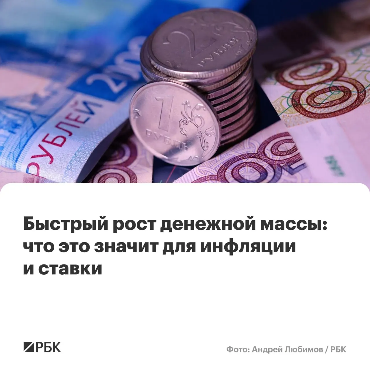 По оценке Банка России, в апреле рост денежной массы стал быстрее и превысил прогнозы регулятора: M2 и M2X показали максимальные годовые приросты с осени 2025 года. Аналитики предупреждают, что это повышает риск сохранения инфляции выше целевого уровня.