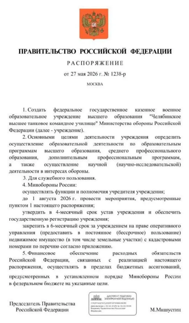 Правительство распорядилось создать Челябинское высшее танковое командное училище: до 1 августа 2026 года должны пройти основные мероприятия по его формированию, после чего утвердят устав, зарегистрируют учреждение и закрепят за ним имущество и земли.