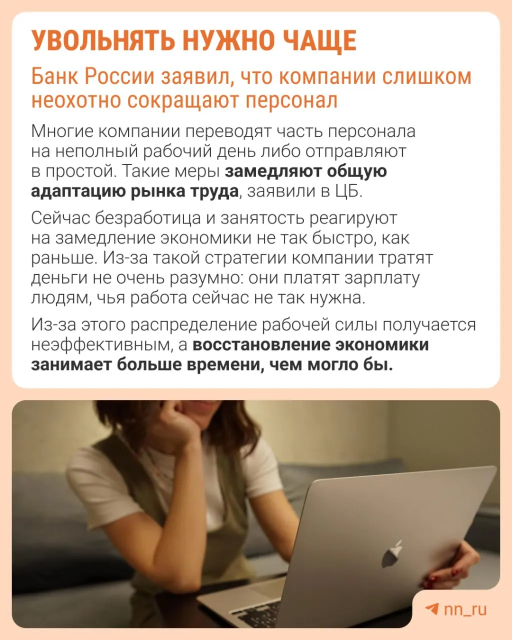 Центробанк считает, что работодатели избегают увольнений из‑за опасений трудностей при восстановлении штата, из‑за чего компании сдерживают рост зарплат, сокращают премии и расширяют неполную занятость.
