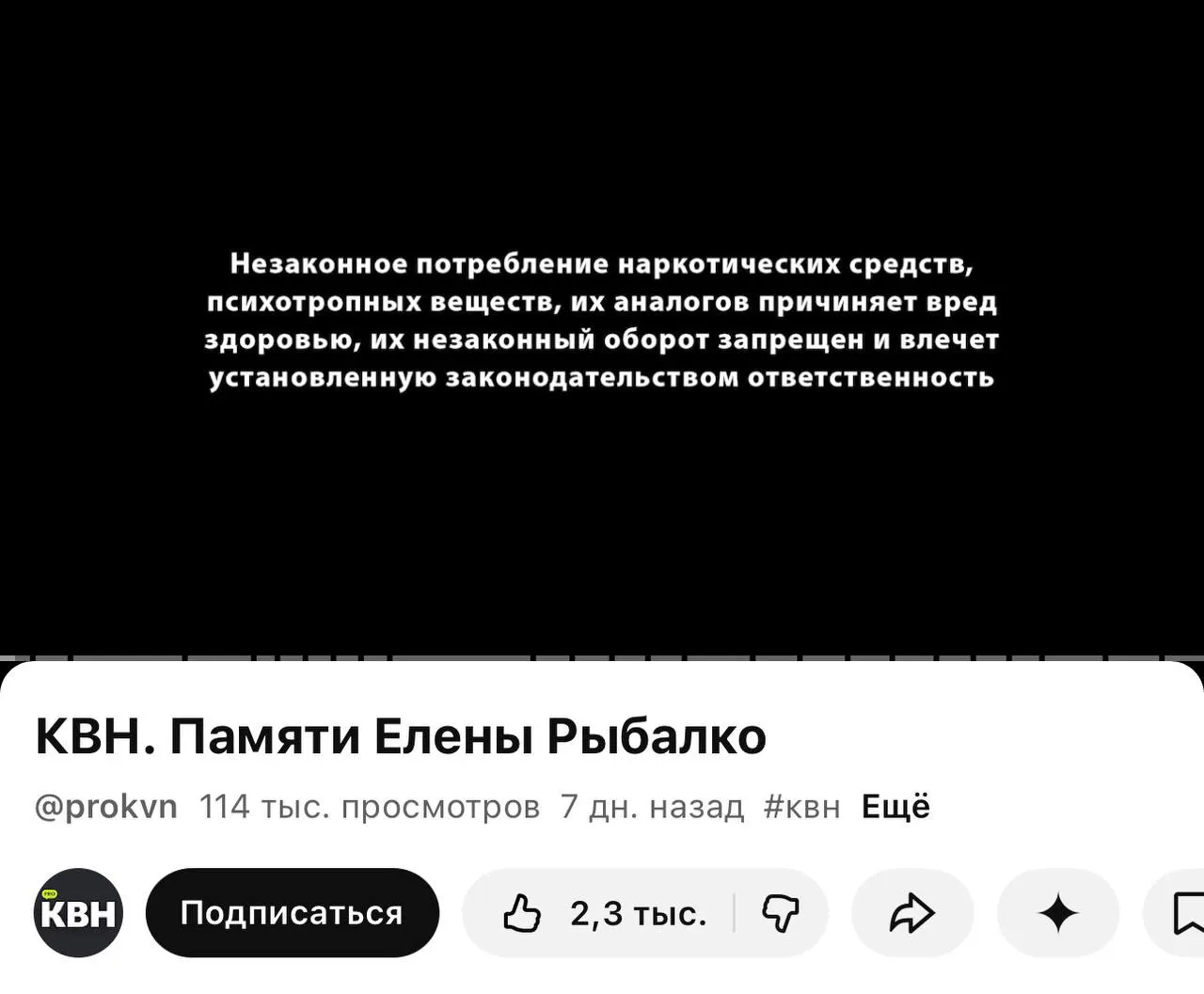 На одном из YouTube-каналов КВН перед роликами начали помещать плашки с предупреждением о вреде наркотиков; маркировка появляется даже перед видео памяти участницы команды.