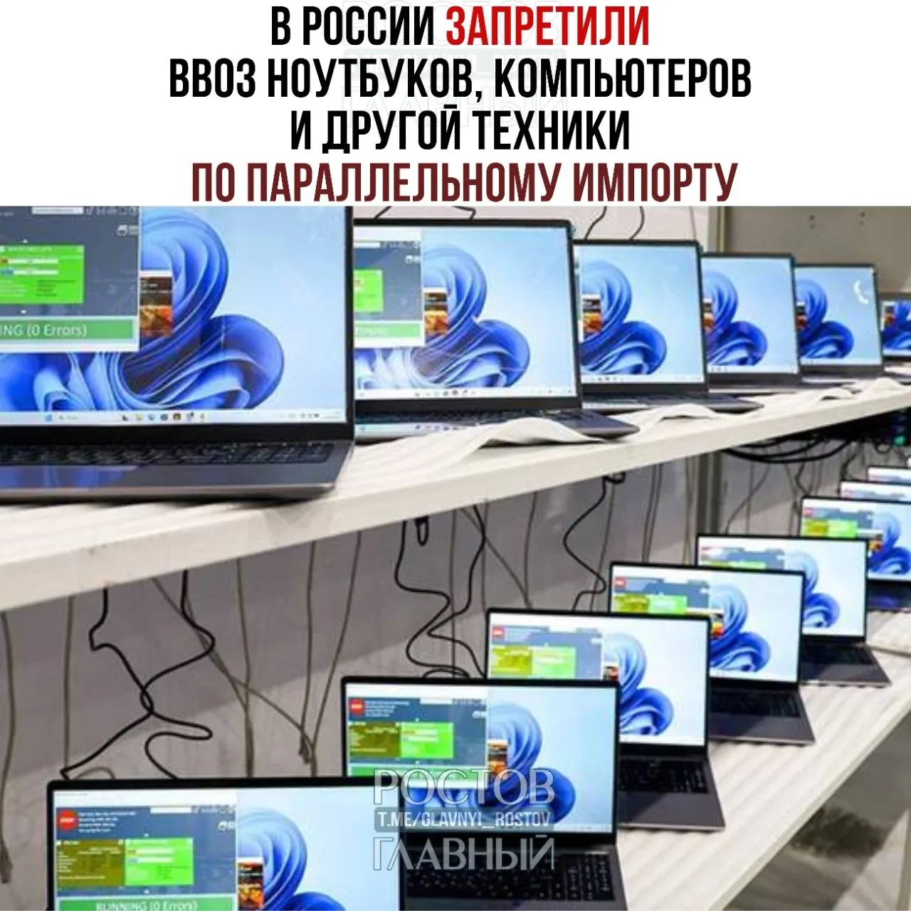 Минпромторг ввёл запрет на ввоз отдельных моделей ноутбуков, компьютеров и электроники по параллельному импорту: товары без согласия правообладателей могут быть задержаны на таможне, запрещены к продаже или изъяты без компенсации.