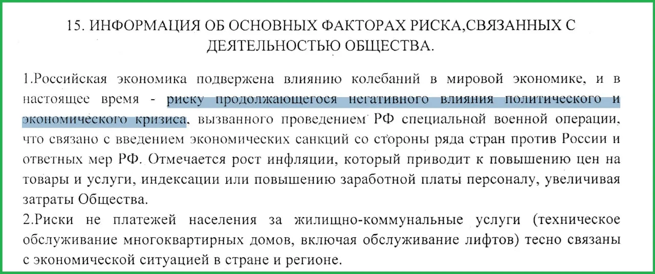 В годовом отчёте сотрудников «Жилищника» за 2025 год говорится, что проведение СВО, последовавшие за ней санкции и рост инфляции стали причиной экономического кризиса и роста неплатежей населения.