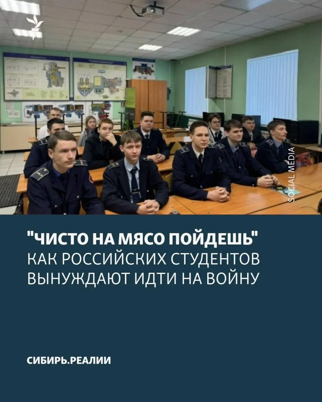 По сообщениям, Минобрнауки поставило план: не менее 2% студентов должны подписать контракт с военным ведомством. В ход идут шантаж отчислением, психологическое давление и обещания о возможном возвращении к учёбе, хотя договоры фактически бессрочные.
