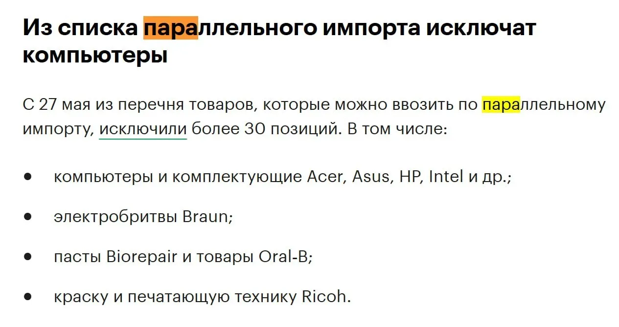 Из перечня товаров для параллельного импорта исключат более 30 позиций — среди них компьютеры и комплектующие таких брендов, как Acer, Asus, HP и Intel.