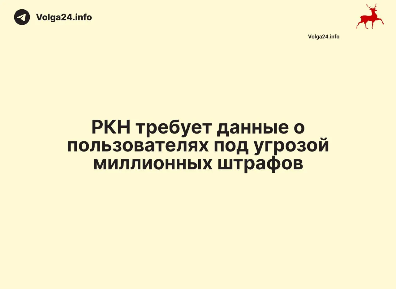 Ведомство обязало провайдеров передавать данные о сетевых адресах пользователей в сроки до суток (а по срочным запросам — до часа). Под санкции уже попали 85 компаний; эксперты предупреждают о рисках для приватности и росте тарифов.