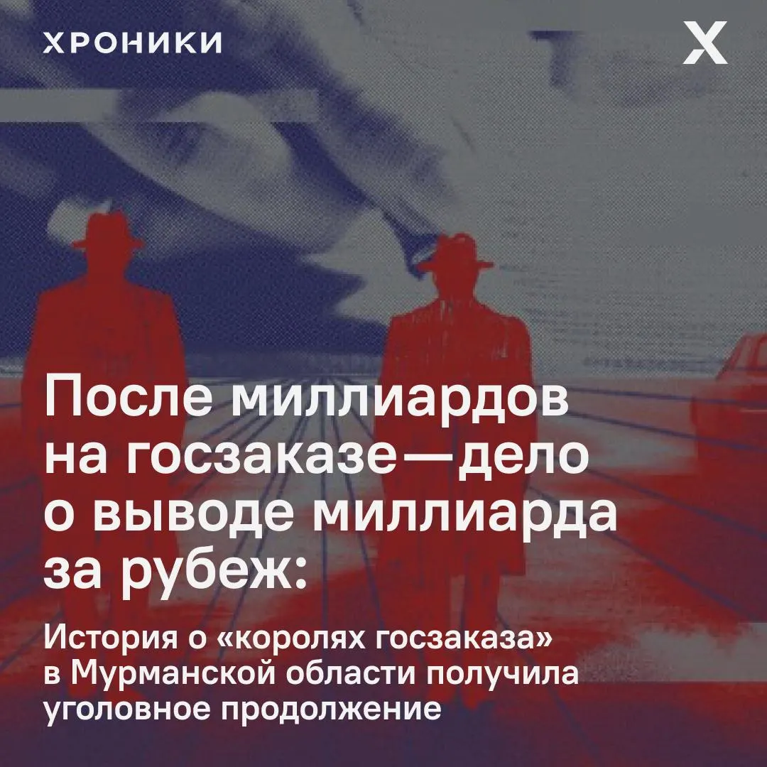 Экс‑руководителя представительства правительства Мурманской области и мурманского бизнесмена обвиняют в мошенничестве в особо крупном размере и выводе примерно 1 млрд рублей за границу через подконтрольные фирмы.