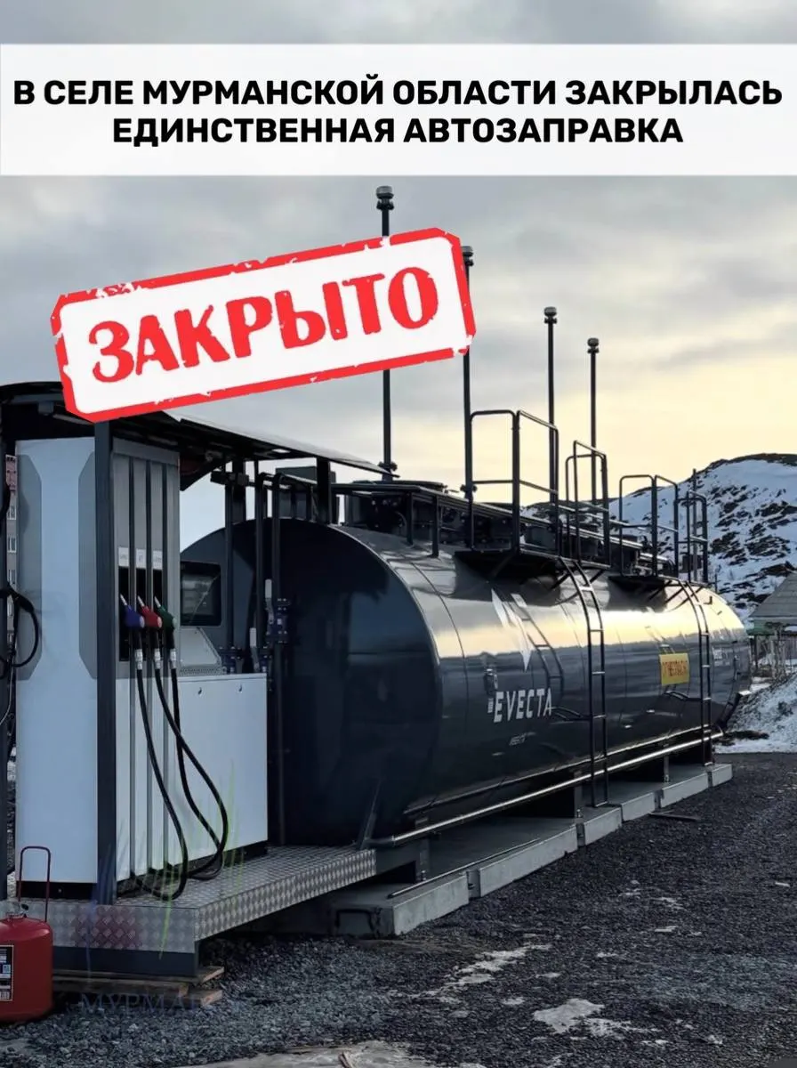 В селе Алакуртти (Мурманская область) остановила работу единственная АЗС: независимые операторы региона столкнулись с перебоями поставок, из‑за чего несколько станций могут закрыться и жителям придётся ездить в другой город за бензином.