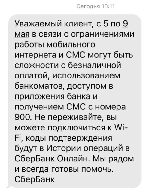 Банк сообщил, что в период с 5 по 9 мая из‑за ограничений мобильного интернета возможны сложности с безналичной оплатой, доступом в приложениях, работой банкоматов и получением SMS с номера 900.