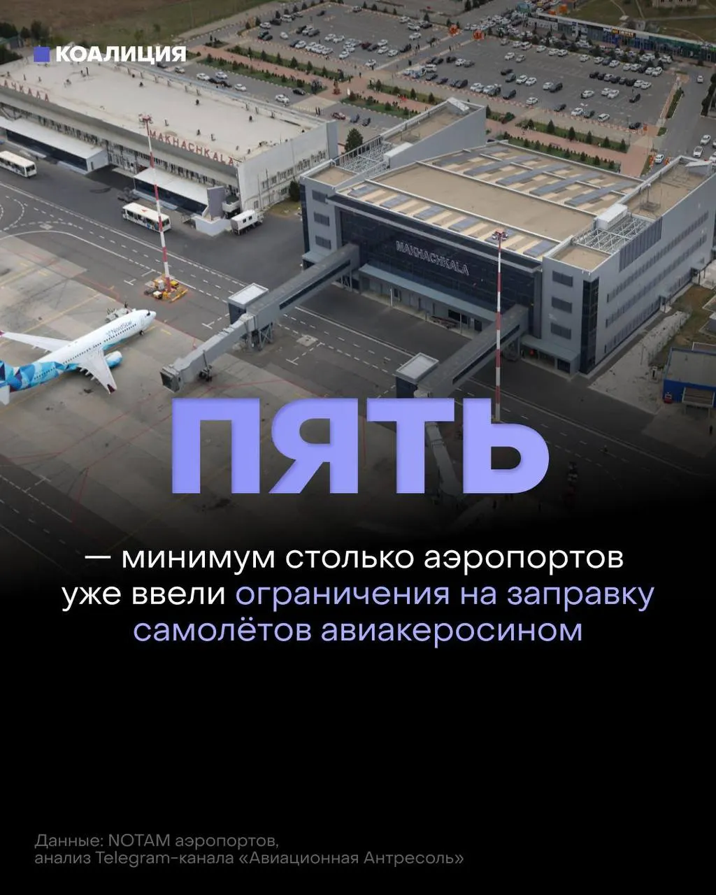 В ряде российских аэропортов ограничили выдачу авиакеросина — топливо выдают только в объёме на конкретный рейс, в некоторых случаях заправка иностранным авиакомпаниям возможна по согласованию.